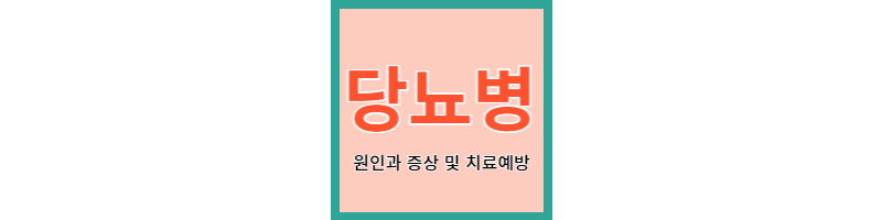  당뇨병 원인과 증상 및 치료 예방과 영양소 추천