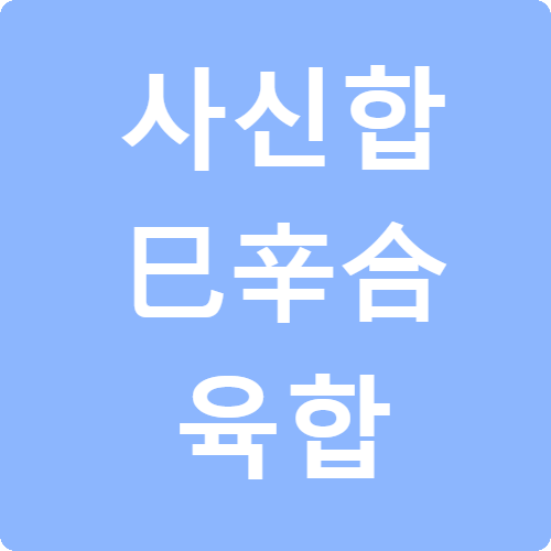 사신합(巳辛合) 육합