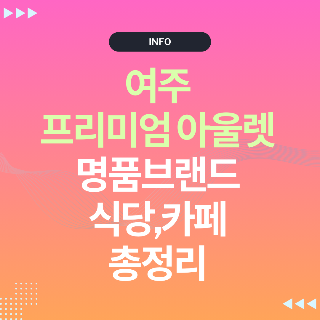 여주 프리미엄 아울렛 명품 매장 브랜드 휴점일 및 연락처 정보0 1 img