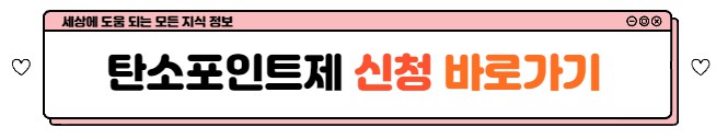 탄소 포인트 제도