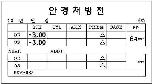 안경처방전에 도수가 기록되어 있다