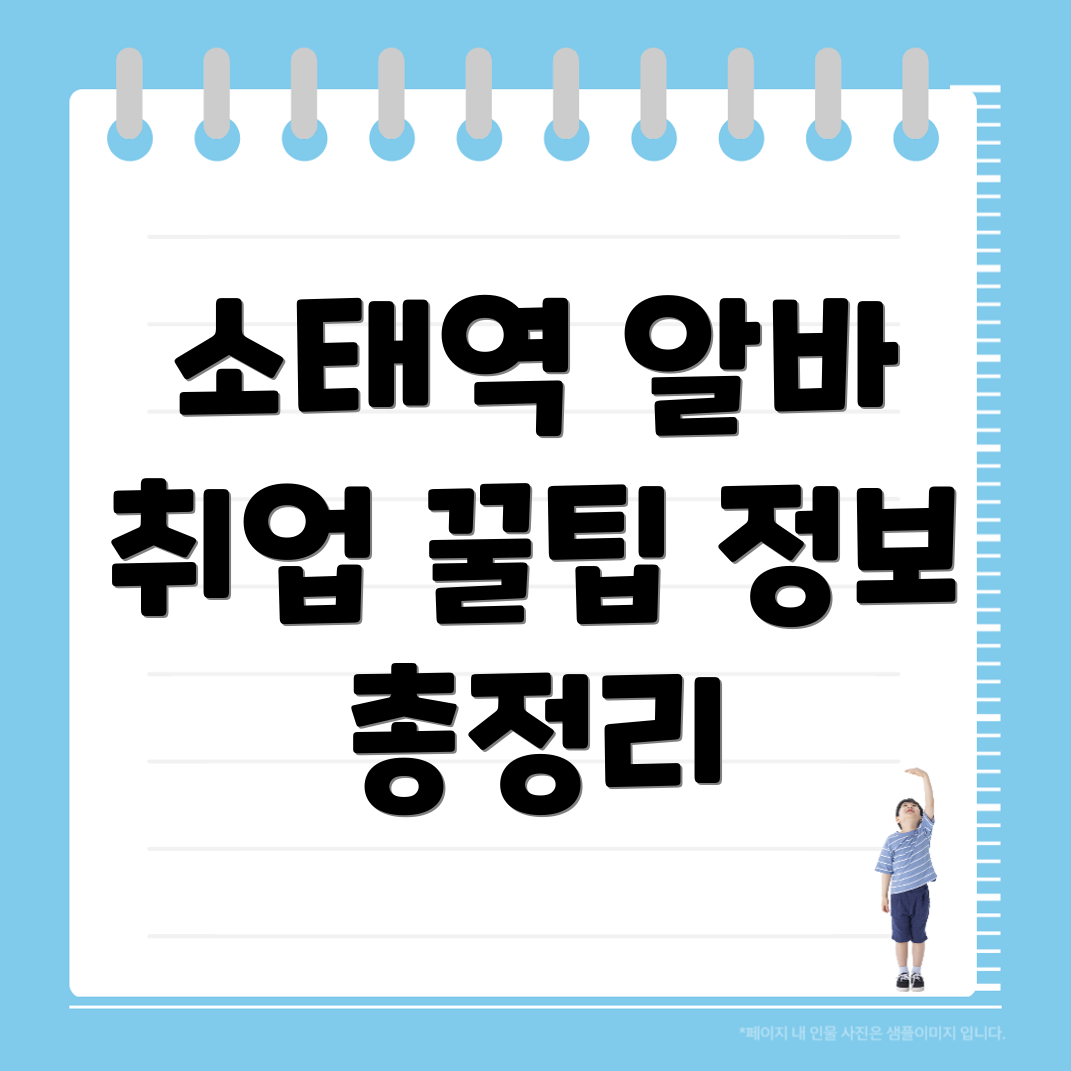 소태역 일자리