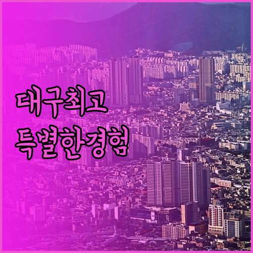 대구 최고의 호텔에서의 특별한 경험은