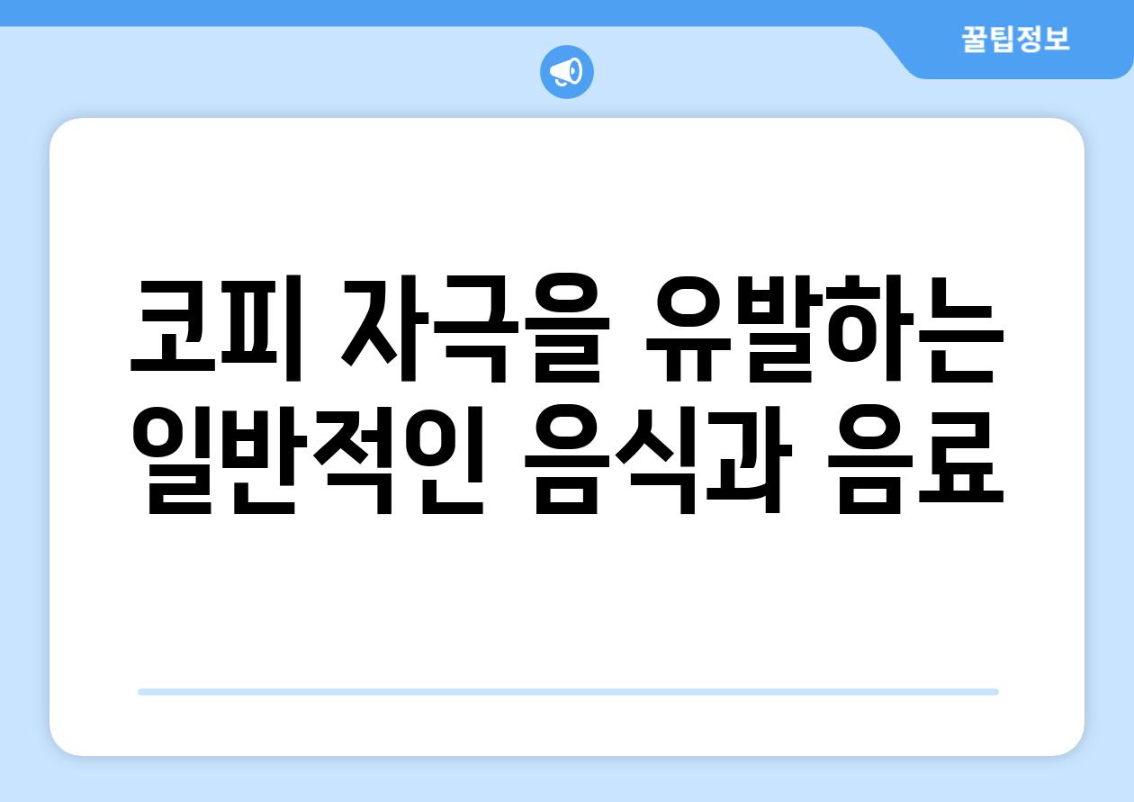 코피 자극을 유발하는 일반적인 음식과 음료