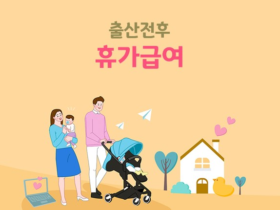  출산 전후 휴가급여 / 배우자 출산휴가 급여 / 출산 전후 휴가 급여 신청서  / 유산,사산 휴가급여