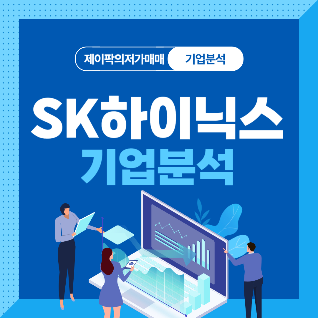 SK하이닉스 기업분석