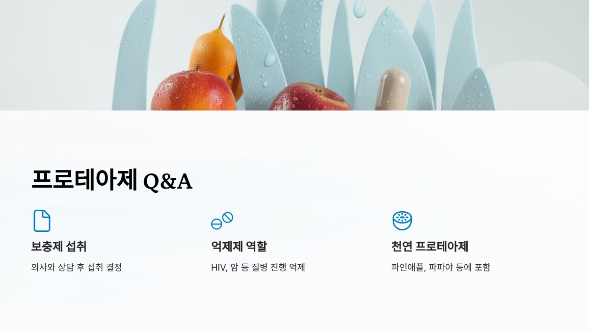 프로테아제 역할과 영향