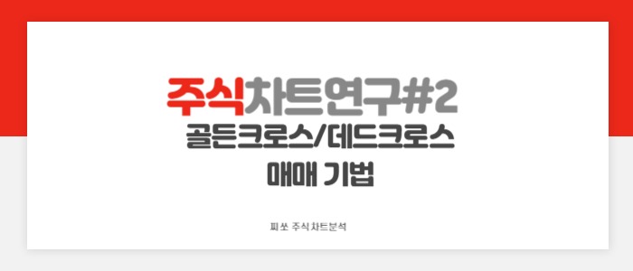  주식 차트 연구 - 2. 골든크로스/데드크로스