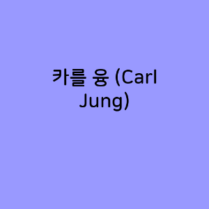 카를 융 (Carl Jung)