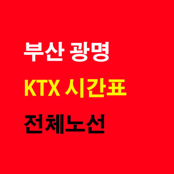 부산 광명, 광명 부산 KTX 열차 기차 시간표 및 운임 요금표
