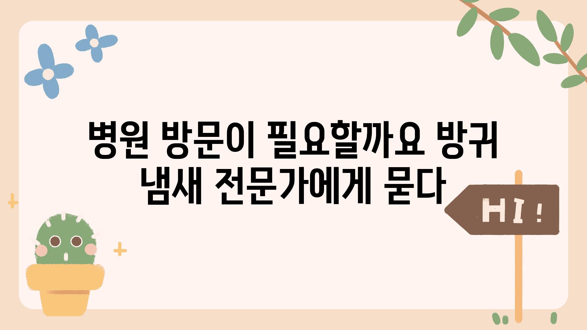 병원 방문이 필요할까요 방귀 냄새 전문가에게 묻다