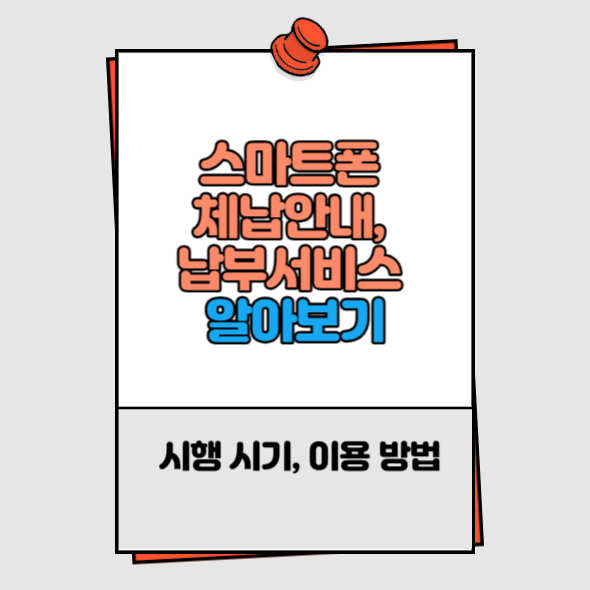 스마트폰으로 지방세 체납안내&#44; 납부 서비스 이용방법 알아보기