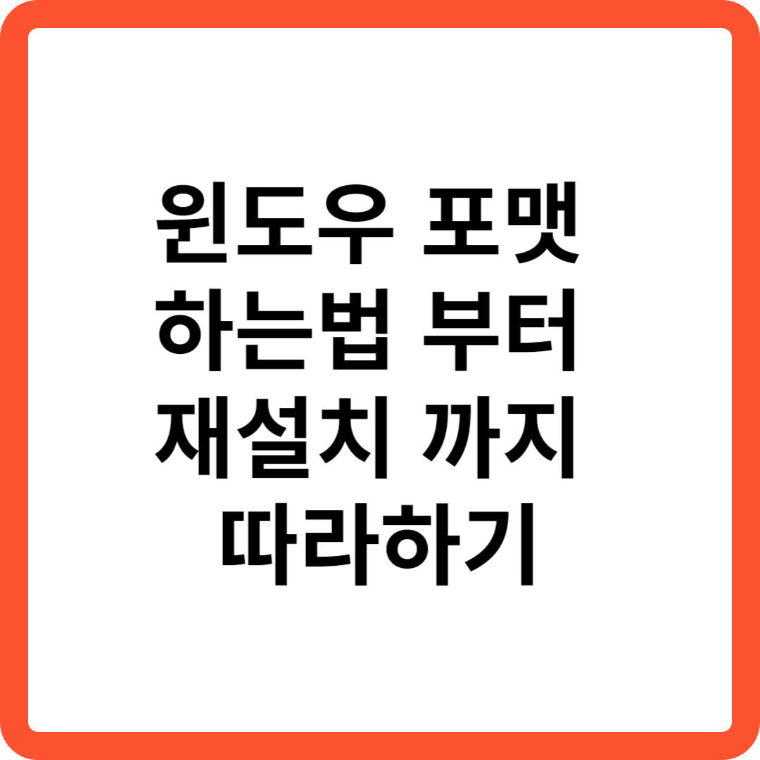  윈도우 포맷 하는법 부터 재설치 까지 따라하기