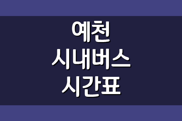 예천 시내버스 시간표 요금표