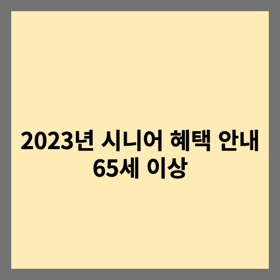  2023년 시니어 만65세이상 혜택 안내