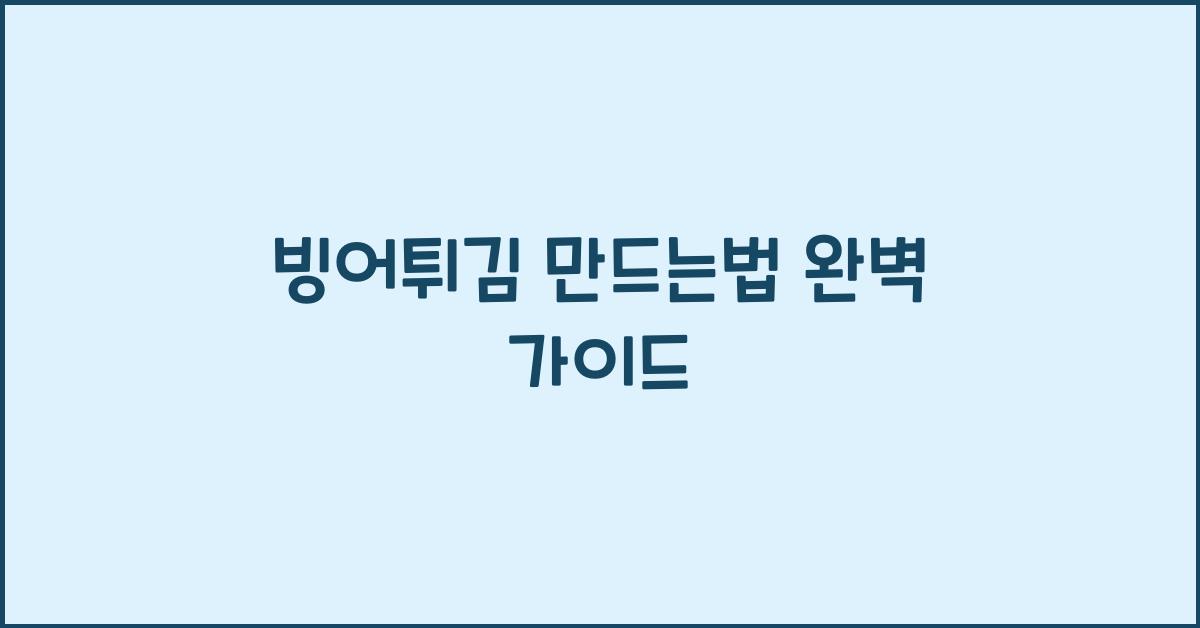 빙어튀김 만드는법