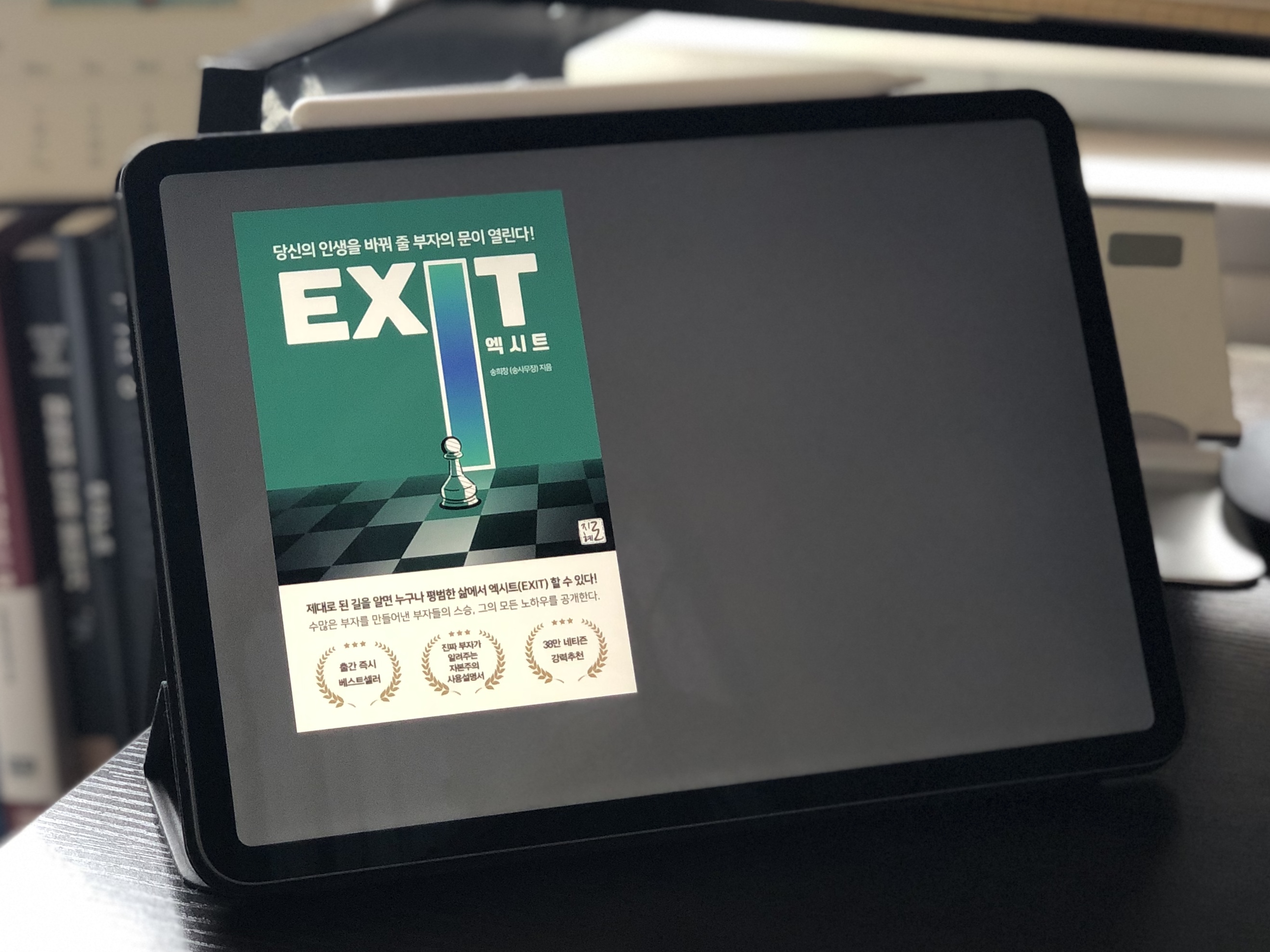  [EXIT 엑시트 - 송희창(송사무장)] 평범한 삶의 문을 열고 나와 부자가 되는 길을 가라