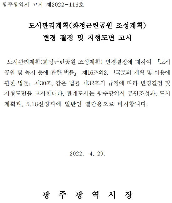  화정근린공원 조성계획 변경 결정 및 지형도면 고시