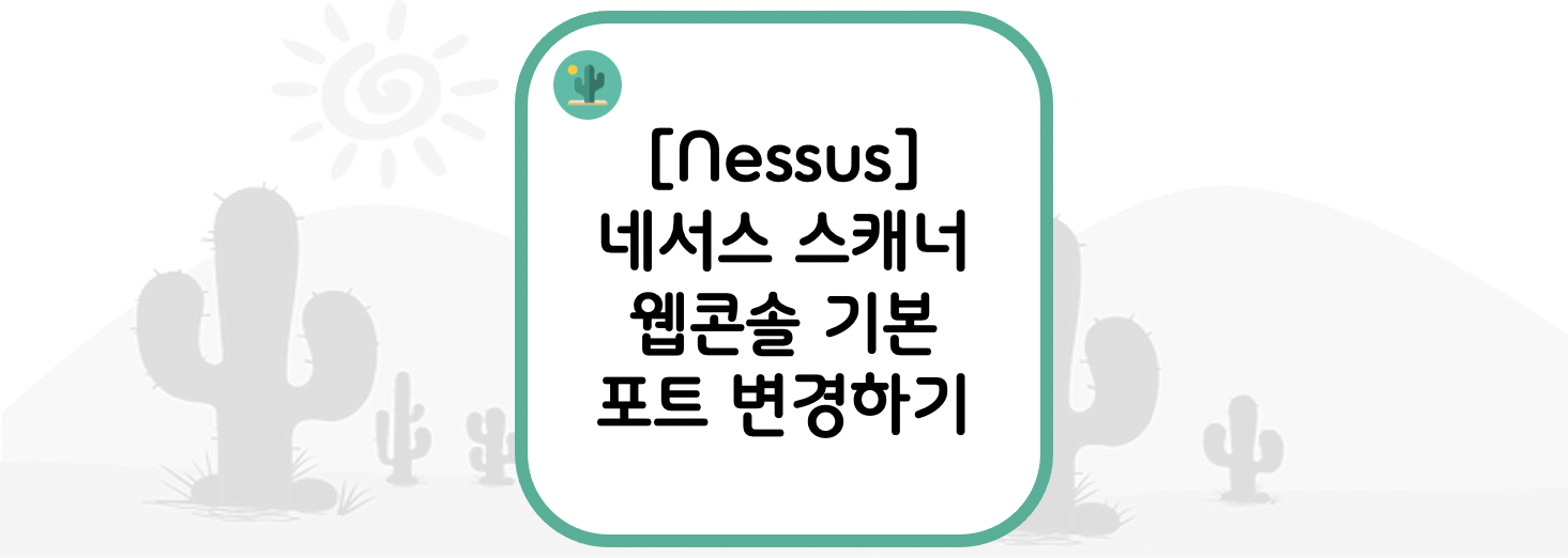 [Nessus] 네서스 스캐너 웹콘솔 기본 포트 변경하기