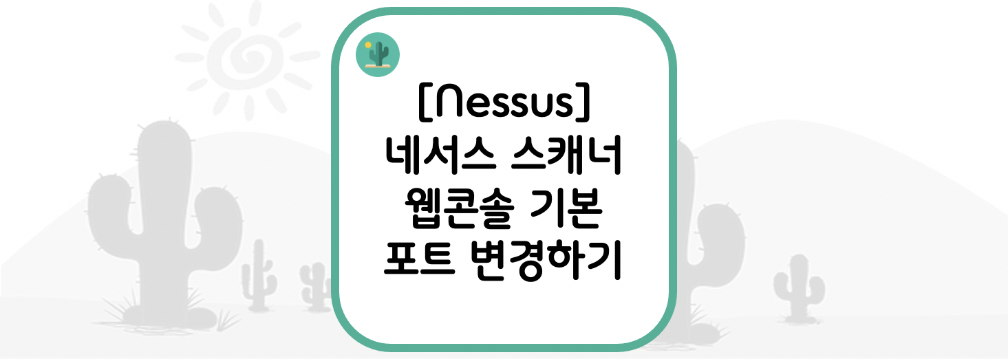  [Nessus] 네서스 스캐너 웹 콘솔 기본 포트 변경하기