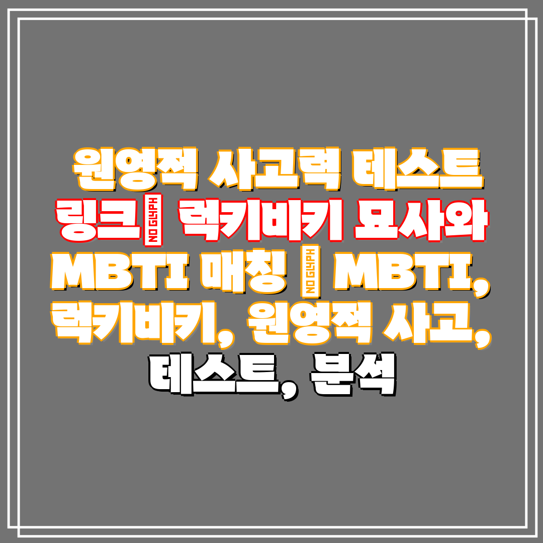 원영적 사고력 테스트 링크 럭키비키 묘사와 MBTI