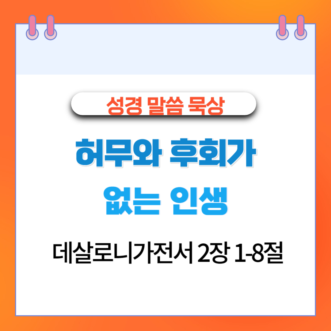  허무와 후회가 없는 인생(데살로니가전서 2장 1-8절)