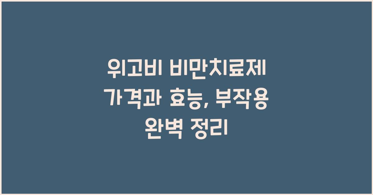 위고비 비만치료제 가격 효능 부작용