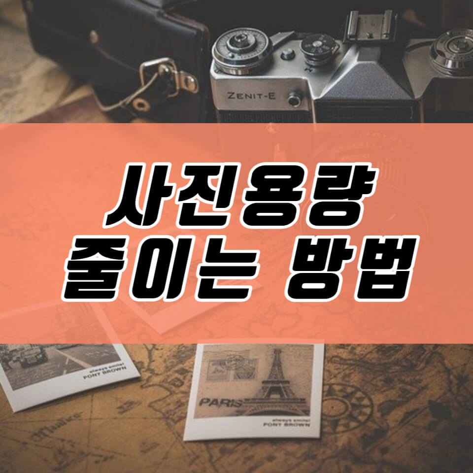  사진 용량 줄이기 프로그램 / 사진 용량 줄이는법