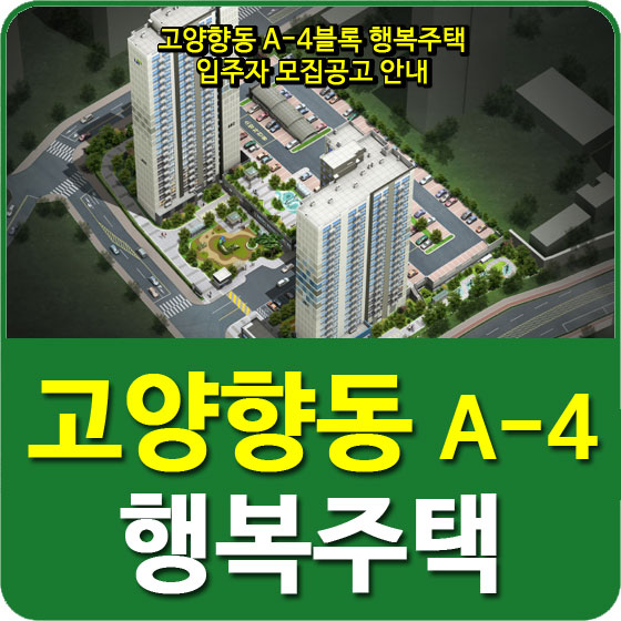  고양향동 A-4블록 행복주택 입주자 모집공고 안내