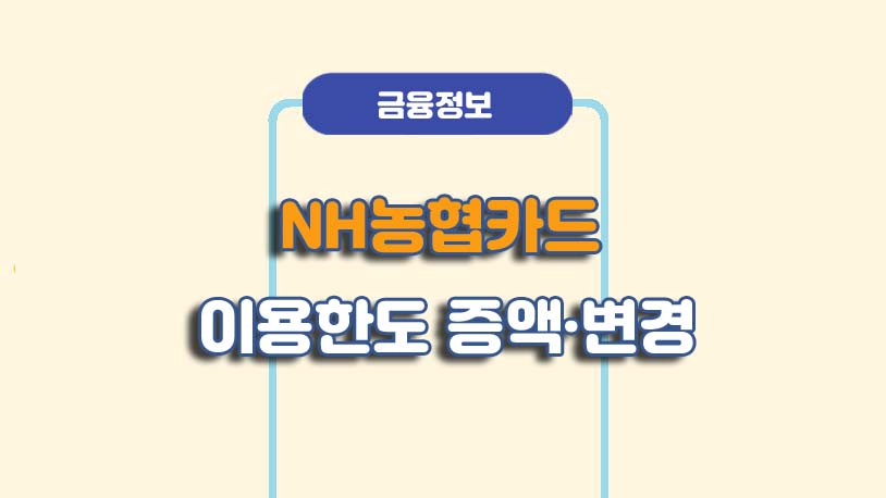 NH농협 체크카드/신용카드 - 이용한도 증액/변경 방법 Nh농협 체크카드/신용카드 - 이용한도 증액/변경 방법