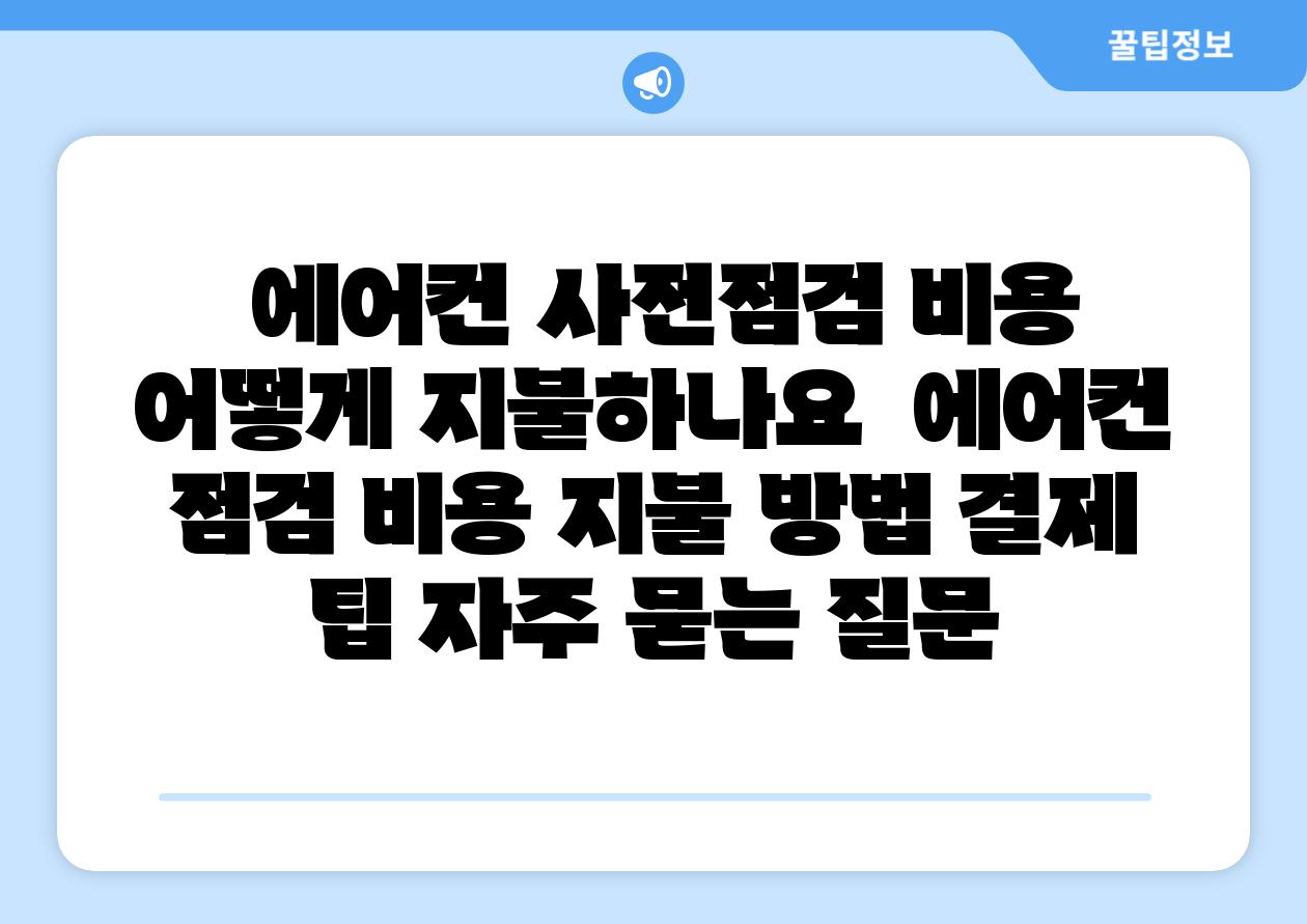  에어컨 사전점검 비용 어떻게 지불하나요  에어컨 점검 비용 지불 방법 결제 팁 자주 묻는 질문