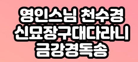 영인스님-천수경-불경-신묘장구대다라니경-금강경독송-반야심경