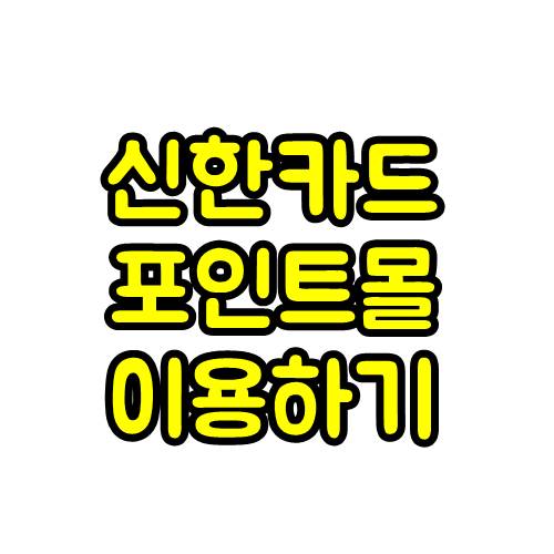  신한카드 포인트몰 마이 신한 포인트 사용처 알아보기