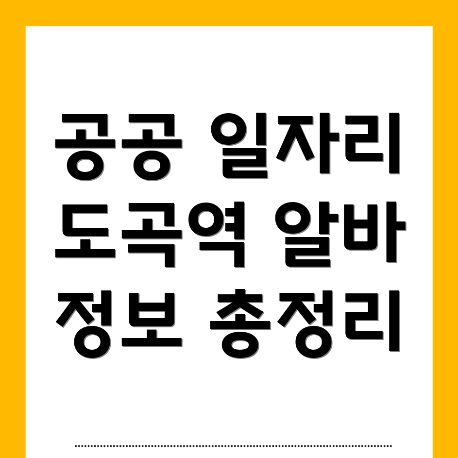 도곡역 구인구직