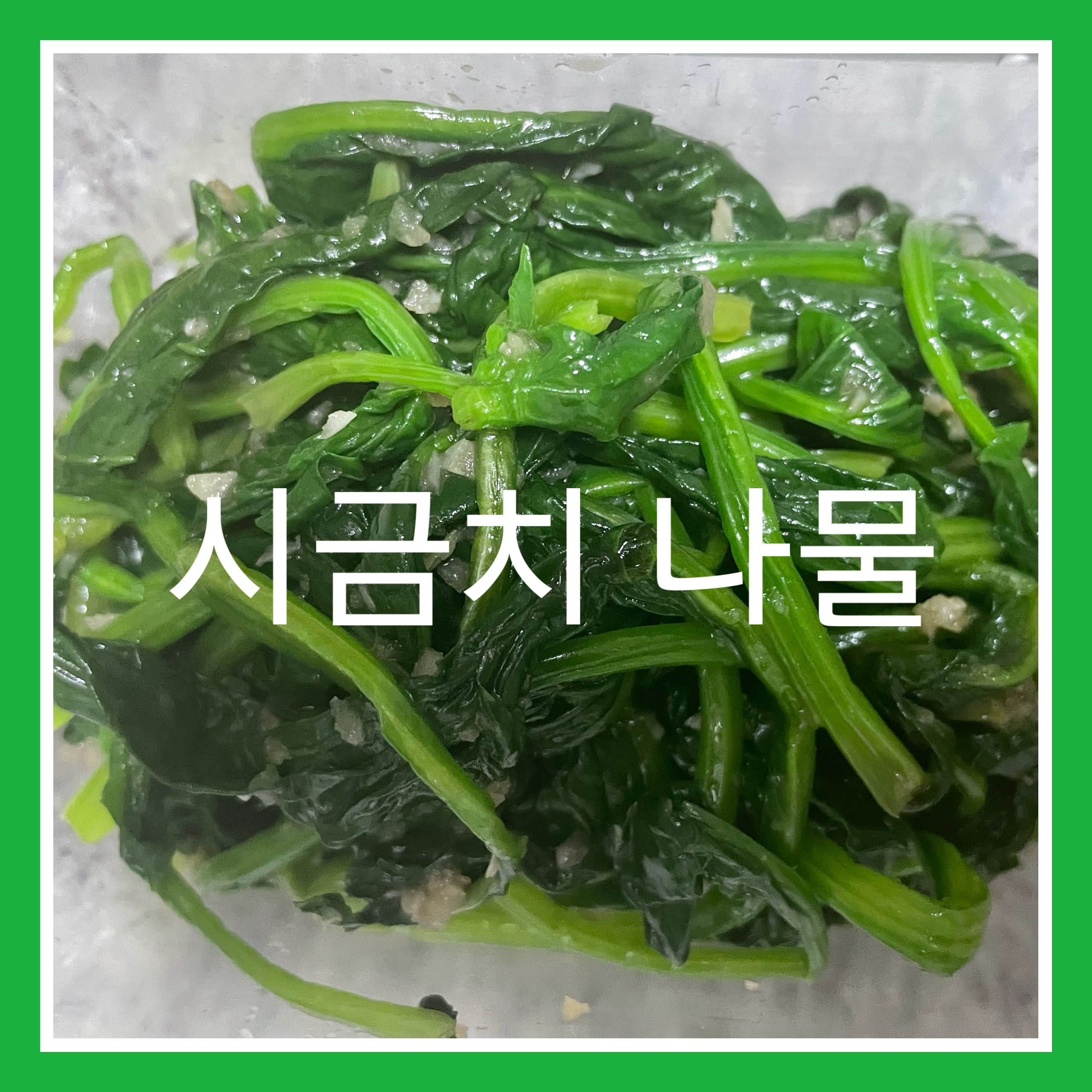  3단계로 만드는 시금치 나물