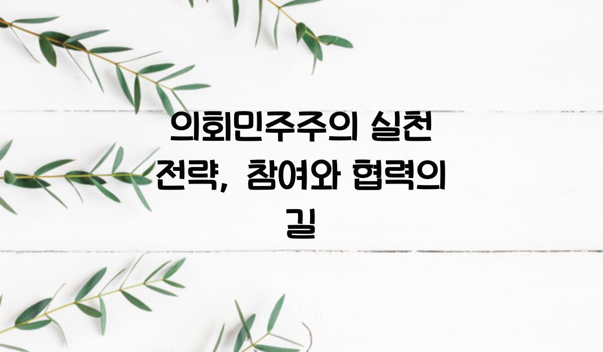 의회민주주의 실천 전략