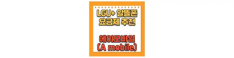 LGU+ 알뜰폰 요금제 에이모바일(Amobile)-문구-썸네일