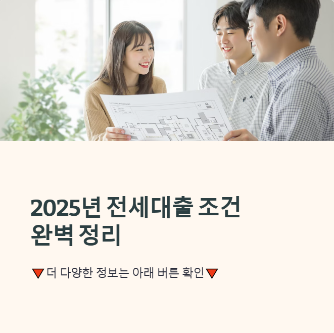 전세대출 조건 썸네일