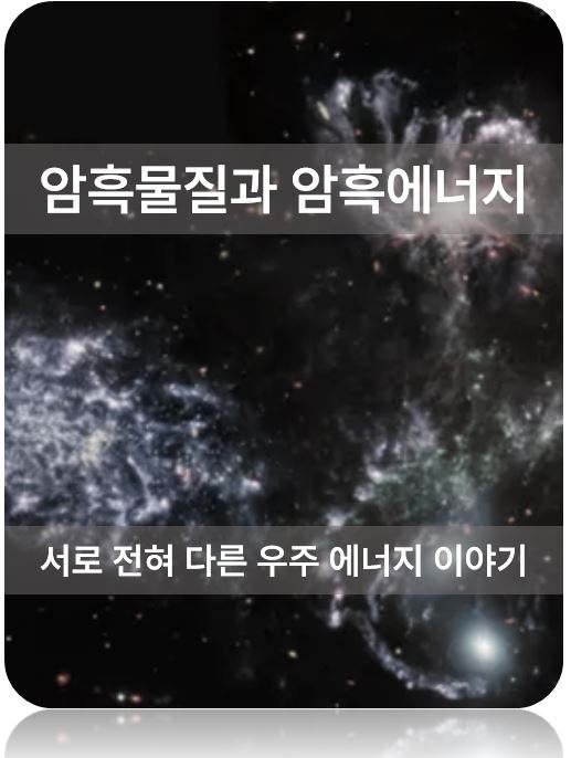 암흑물질과 암흑에너지