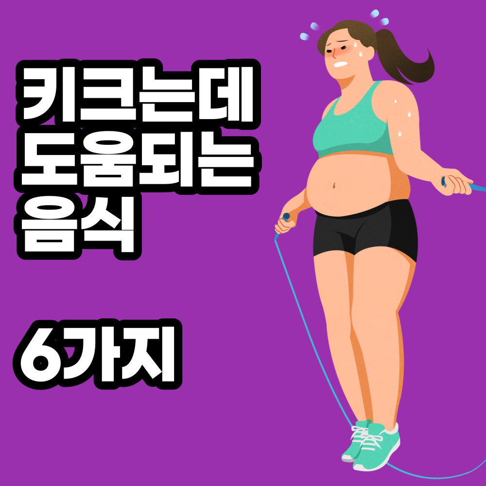  키 크는데 도움되는 음식 6가지