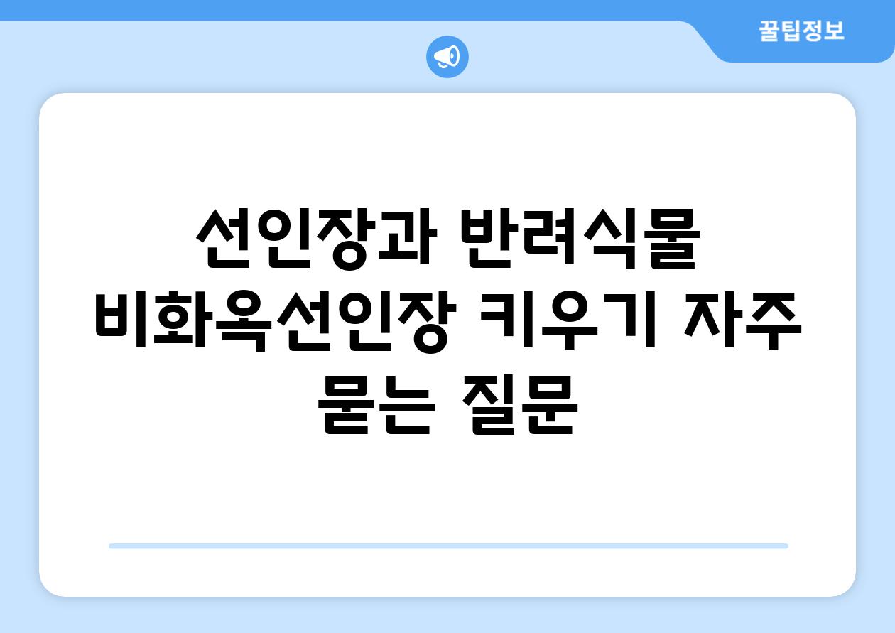 선인장과 반려식물: 비화옥선인장 키우기