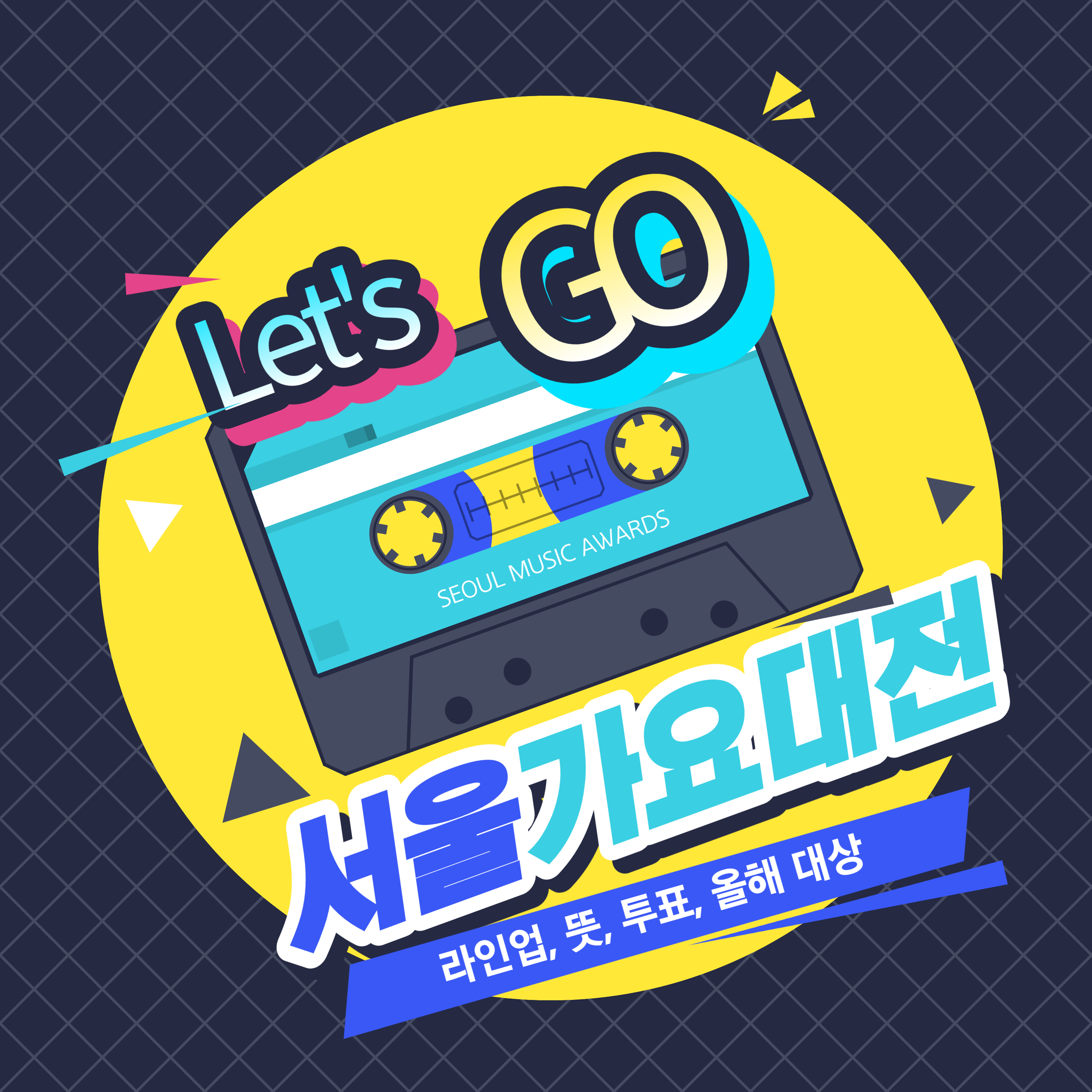  서가대 라인업, 뜻, 투표, 대상