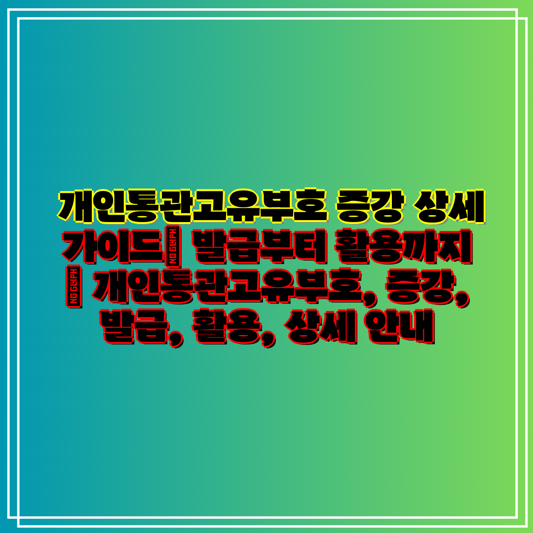  개인통관고유부호 증강 상세 가이드 발급부터 활용까지 