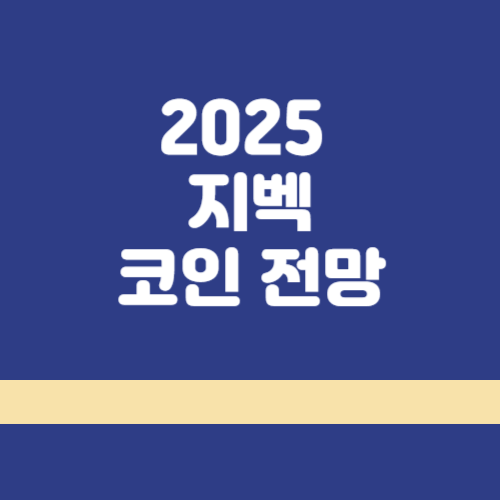 지벡코인 썸네일