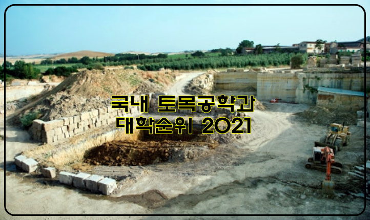  국내 대학 토목공학과 순위 정리 [2021]