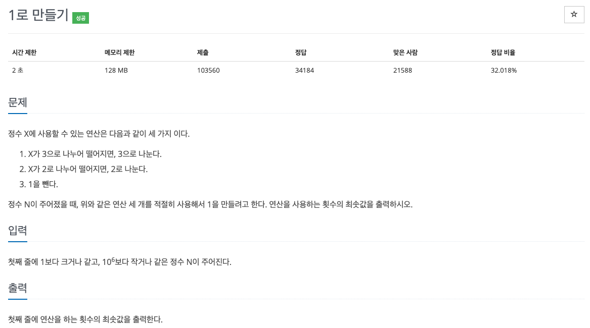  백준 1463 - 1로 만들기