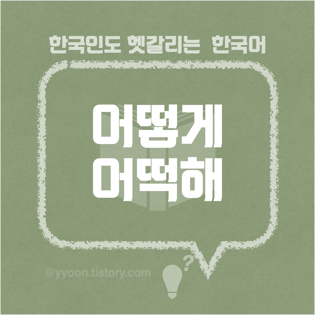  [30]한국인도 헷갈리는 한국어 / 어떻게  어떡해