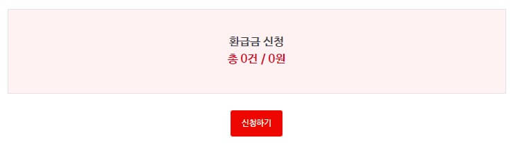 환급금 신청