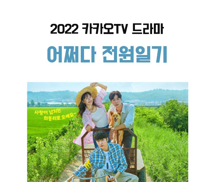  어쩌다 전원일기 등장인물 원작 넷플릭스 시간 정보 <로코물 웹드라마>