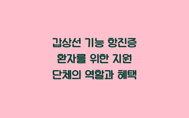 갑상선 기능 항진증 환자를 위한 지원 단체